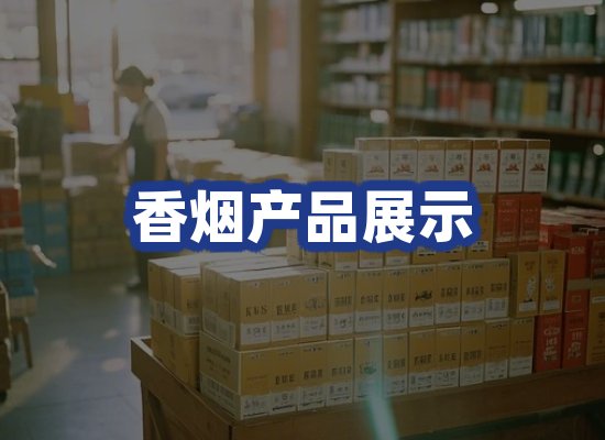 香烟产品展示